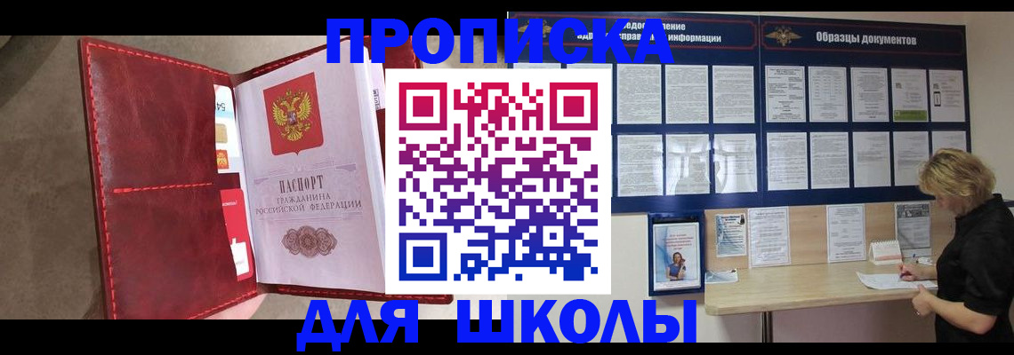 прописка для школы в Рязани